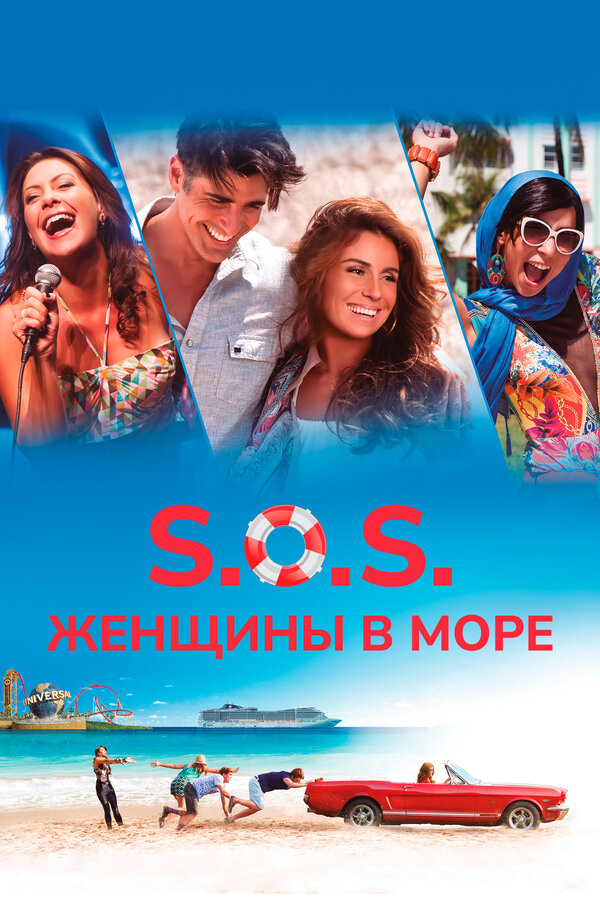 S.O.S.: Женщины в море постер